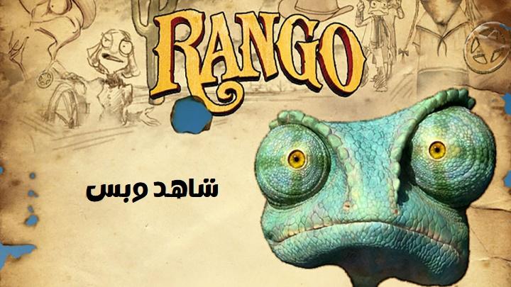 مشاهدة فيلم Rango 2011 مترجم