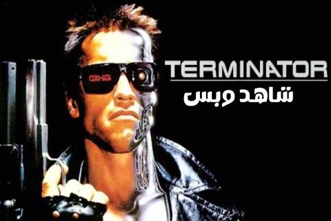 مشاهدة فيلم The Terminator 1 1984 مترجم