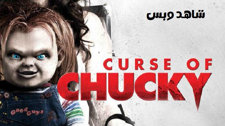 مشاهدة فيلم Curse of Chucky 6 2013 مترجم