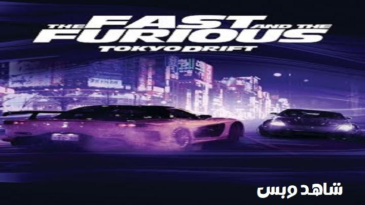 مشاهدة فيلم Fast And Furious 3 2006 مترجم
